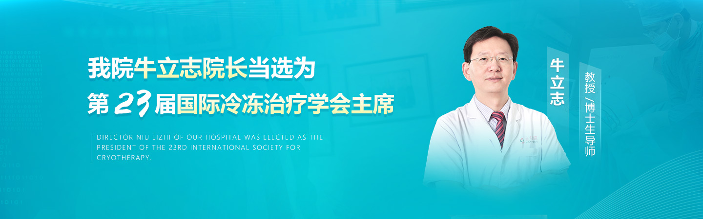 牛立志院长