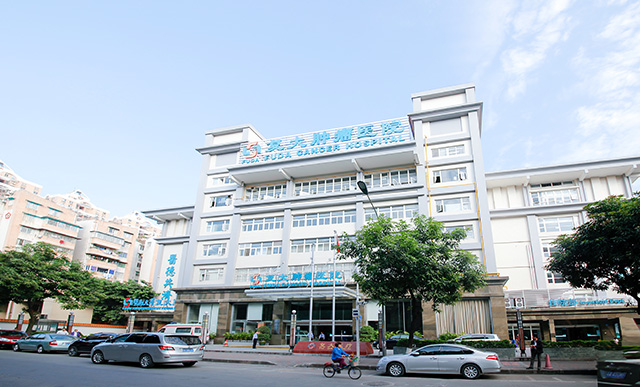 广州复大肿瘤医院