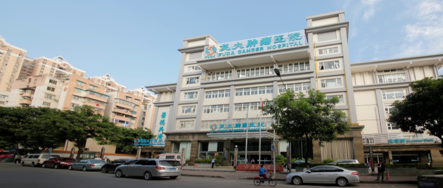 广州复大肿瘤医院