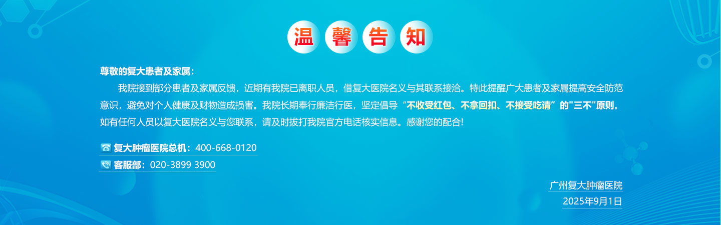 复大肿瘤医院温馨提示
