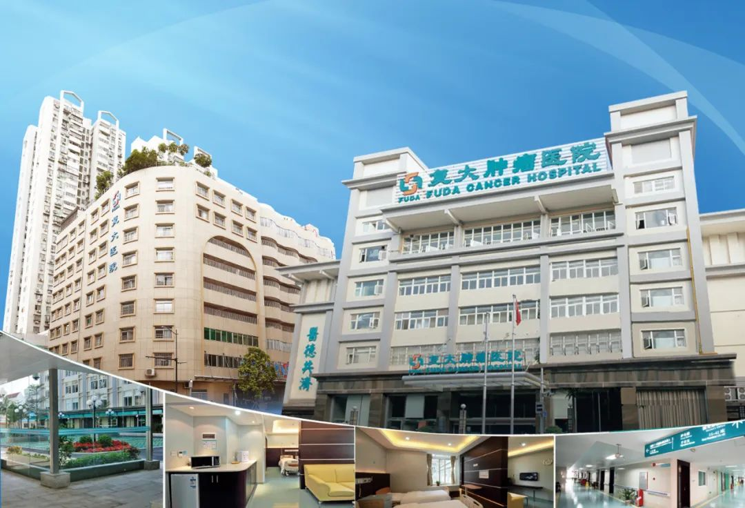 广州复大肿瘤医院