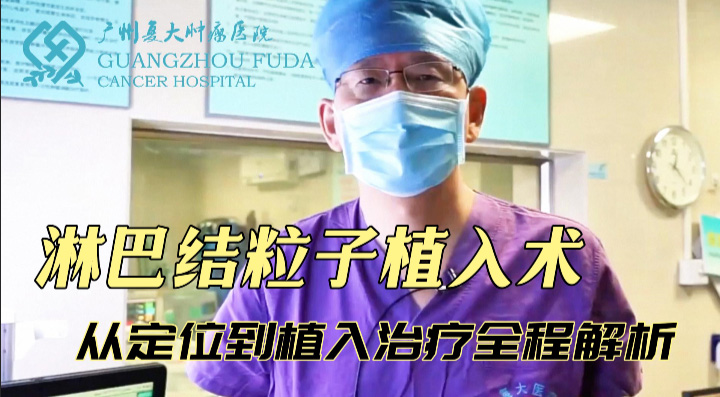 南充淋巴结粒子植入术,腹腔淋巴结粒子治疗全程解析