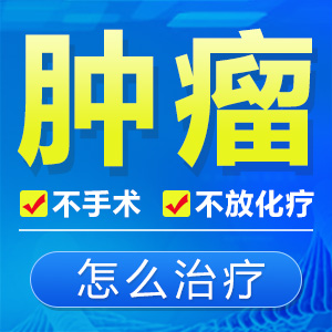 龙华肿瘤不手术怎么治