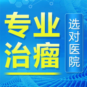 专业治疗血管瘤医院