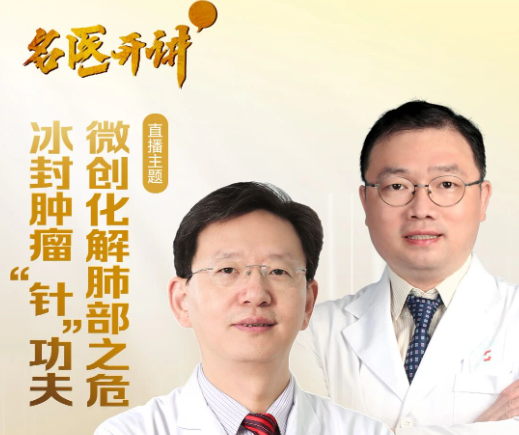 【南都名医开讲】肺部肿瘤不用开刀？一针“冰封”癌细胞，微创消融成新选择！
