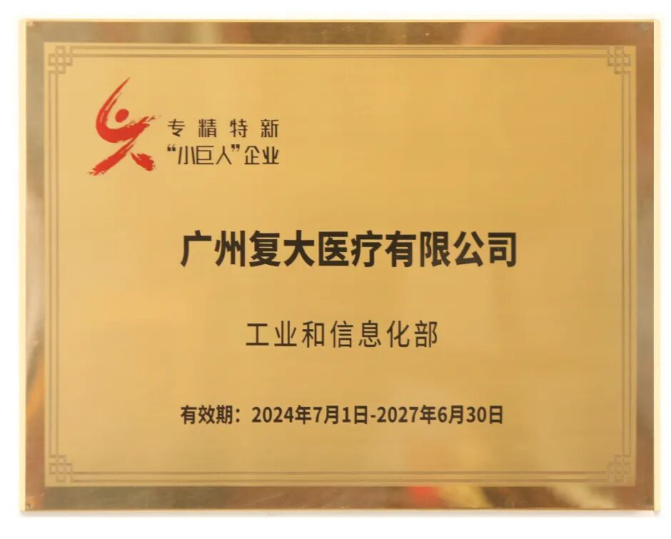 专精特新“小巨人”企业-广州复大肿瘤医院